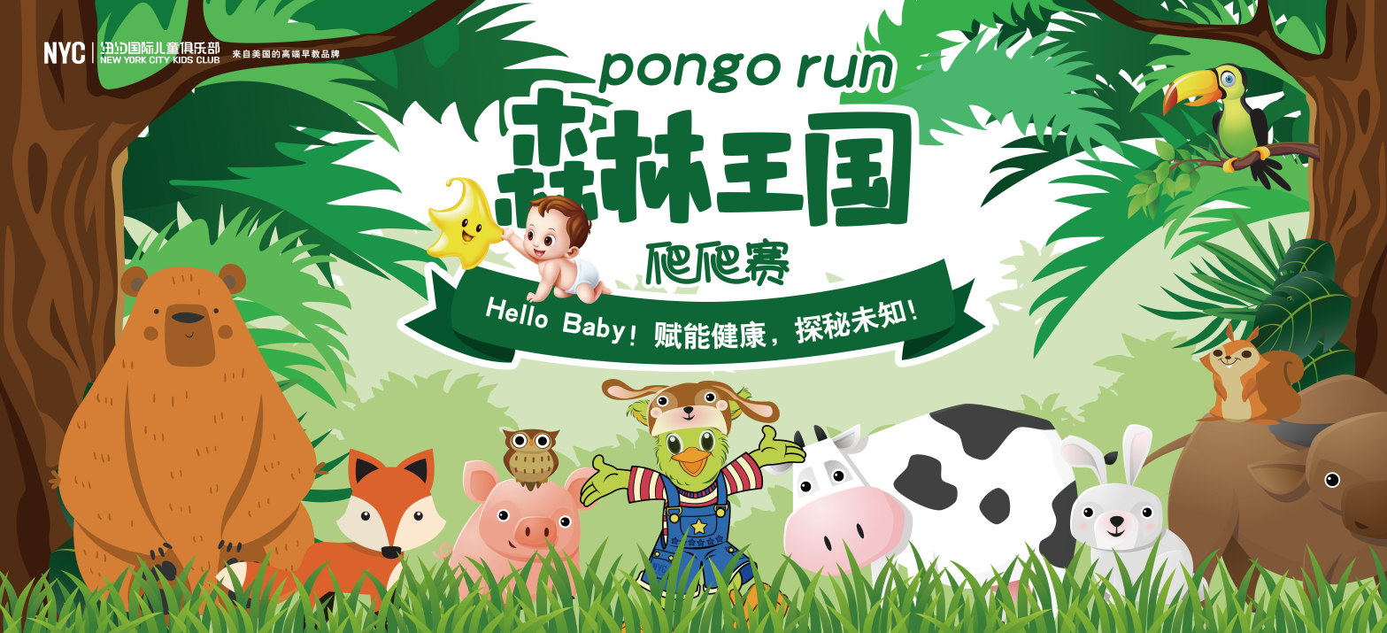 NYC紐約國際宿遷早教中心：Pongo run 森林王國爬爬賽