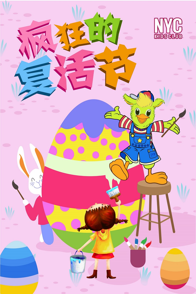 NYC紐約國際宿遷早教中心：瘋狂的復(fù)活節(jié)活動(dòng)預(yù)告
