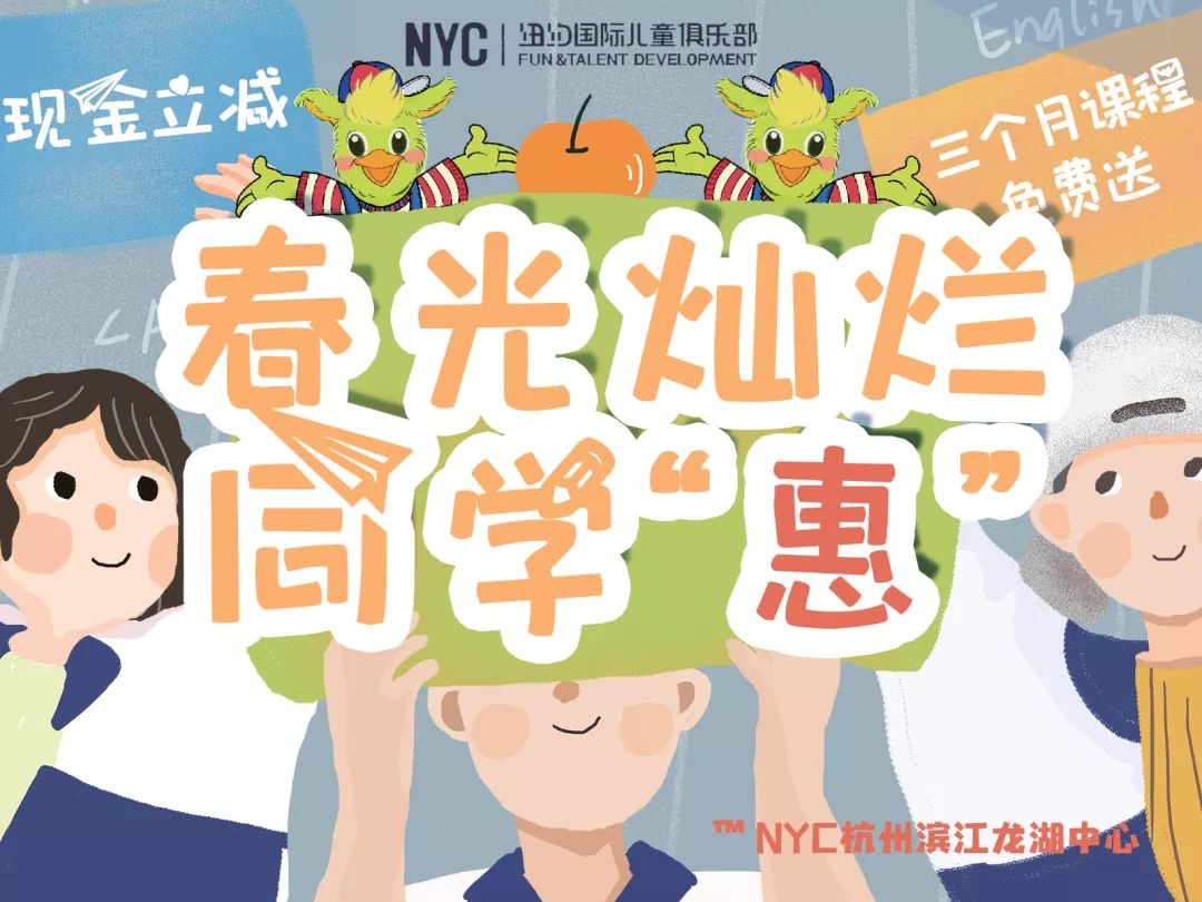 杭州早教中心,杭州兒童,NYC,紐約國(guó)際兒童俱樂(lè)部,杭州濱江早教中心