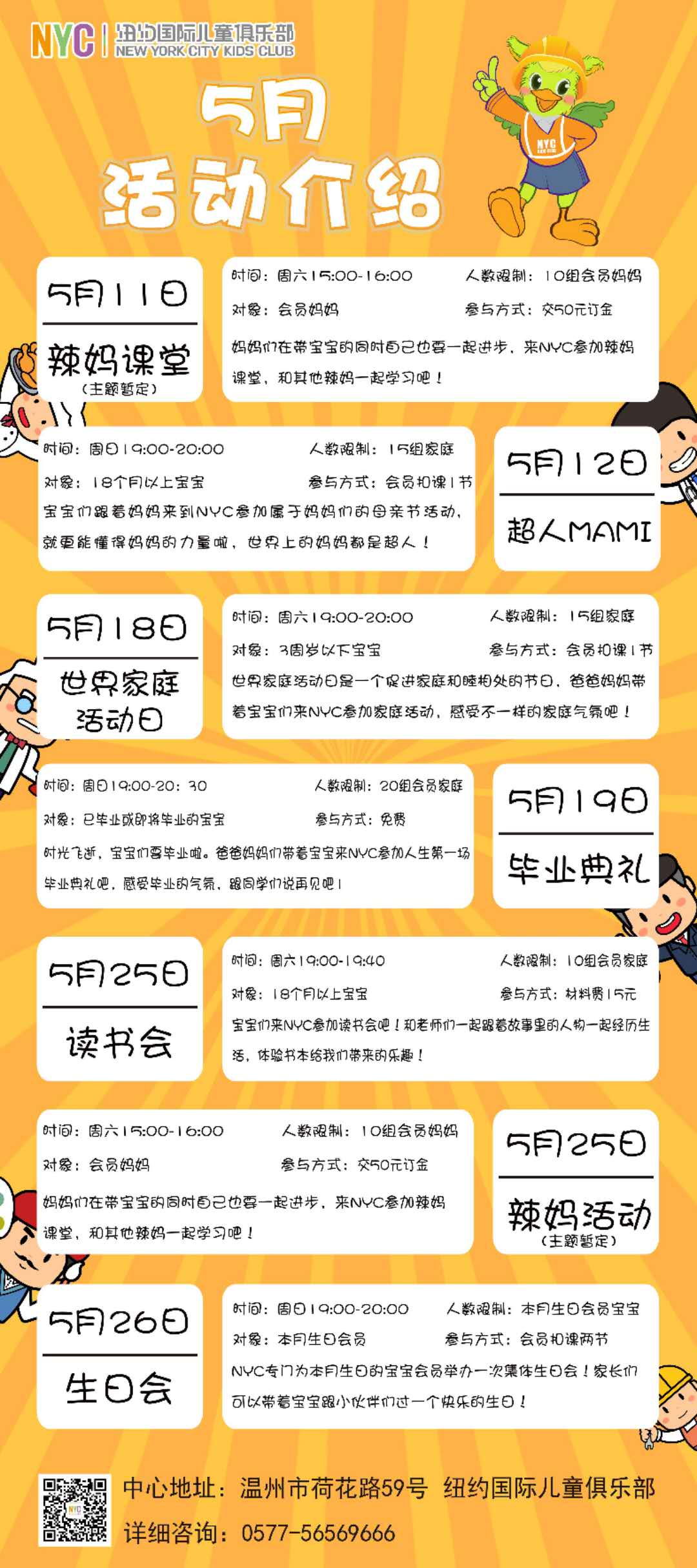 NYC紐約國(guó)際溫州鹿城早教中心：5月活動(dòng)預(yù)告