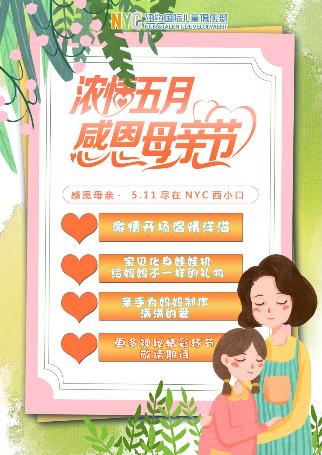 NYC紐約國際北京西小口早教中心：【5月活動(dòng)預(yù)告】暮春醉五月，Pongo等你約
