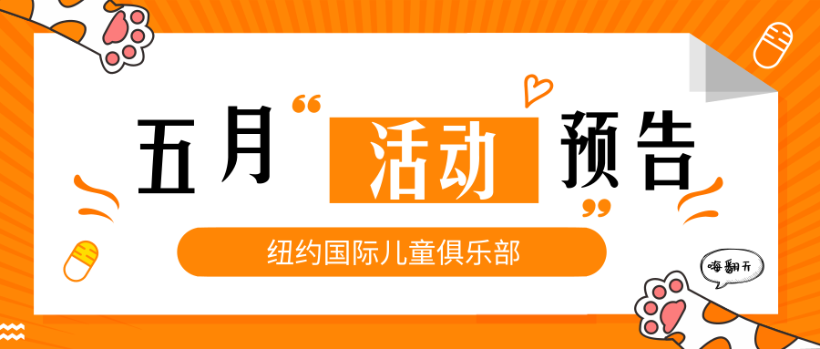 NYC紐約國際鄭州早教中心：【NYC五月活動預告】花漾五月，感恩母親！