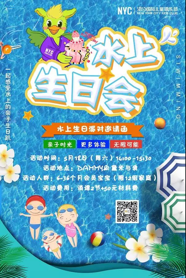 NYC紐約國際房山龍湖早教中心：【活動(dòng)預(yù)告】一封“水上生日會(huì)”的邀請(qǐng)函