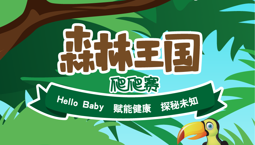 NYC紐約國際杭州早教中心：說好的森林爬爬賽，你怎么還沒來？