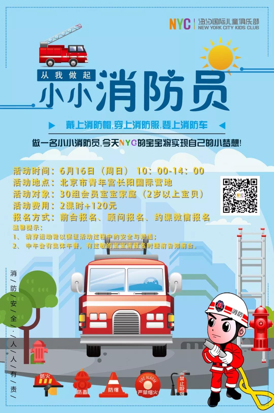 NYC紐約國(guó)際北京房山早教中心：【活動(dòng)預(yù)告】小小消防員體驗(yàn)