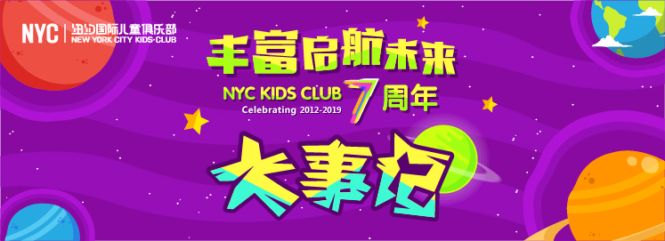 NYC七周年 ‖ 7年陪伴 豐富啟航未來