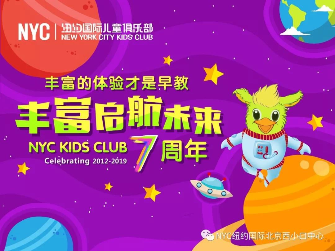 NYC紐約國際北京西小口早教中心：【7月活動預告】7月流金鑠石，NYC盡享歡樂盛宴