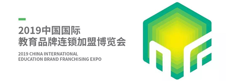 邀請函 ‖ NYC早教亮相2019中國國際教育品牌連鎖加盟博覽會(huì)