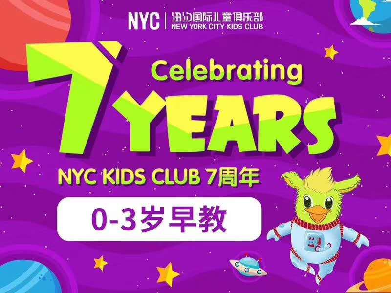 NYC紐約國際兒童俱樂部平谷早教中心：繽紛七月，與孩子一起共享童年時光?；顒宇A告
