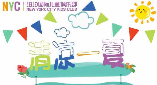 NYC紐約國際安徽蕪湖早教中心：【活動招募】“清涼一夏”活動 給炎熱的夏天降個暑吧！