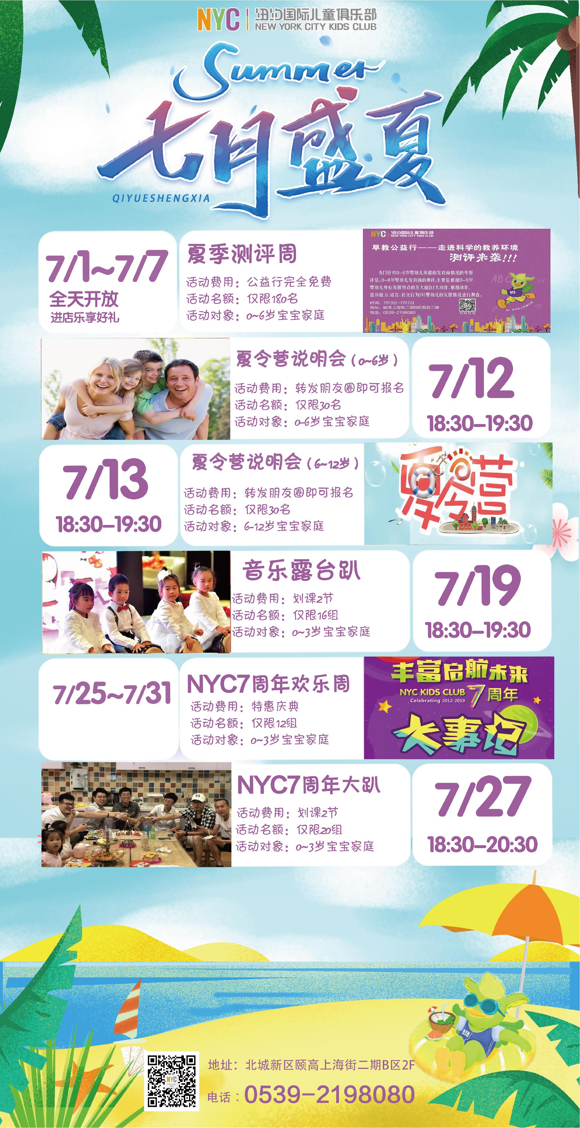 NYC紐約國際臨沂頤高中心：【七月活動預(yù)告】火熱童年，相聚NYC