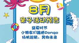 NYC紐約國際廣州早教中心：8月份活動(dòng)預(yù)告
