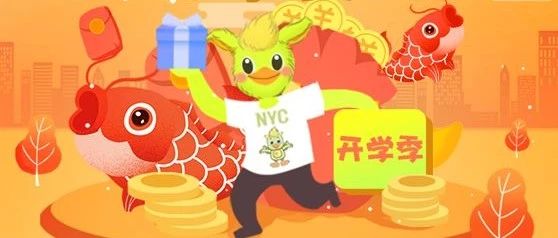 NYC紐約國際上海閔行早教中心：推薦有“鯉” 分享有你 ‖ NYC四重好禮燃爆開學季