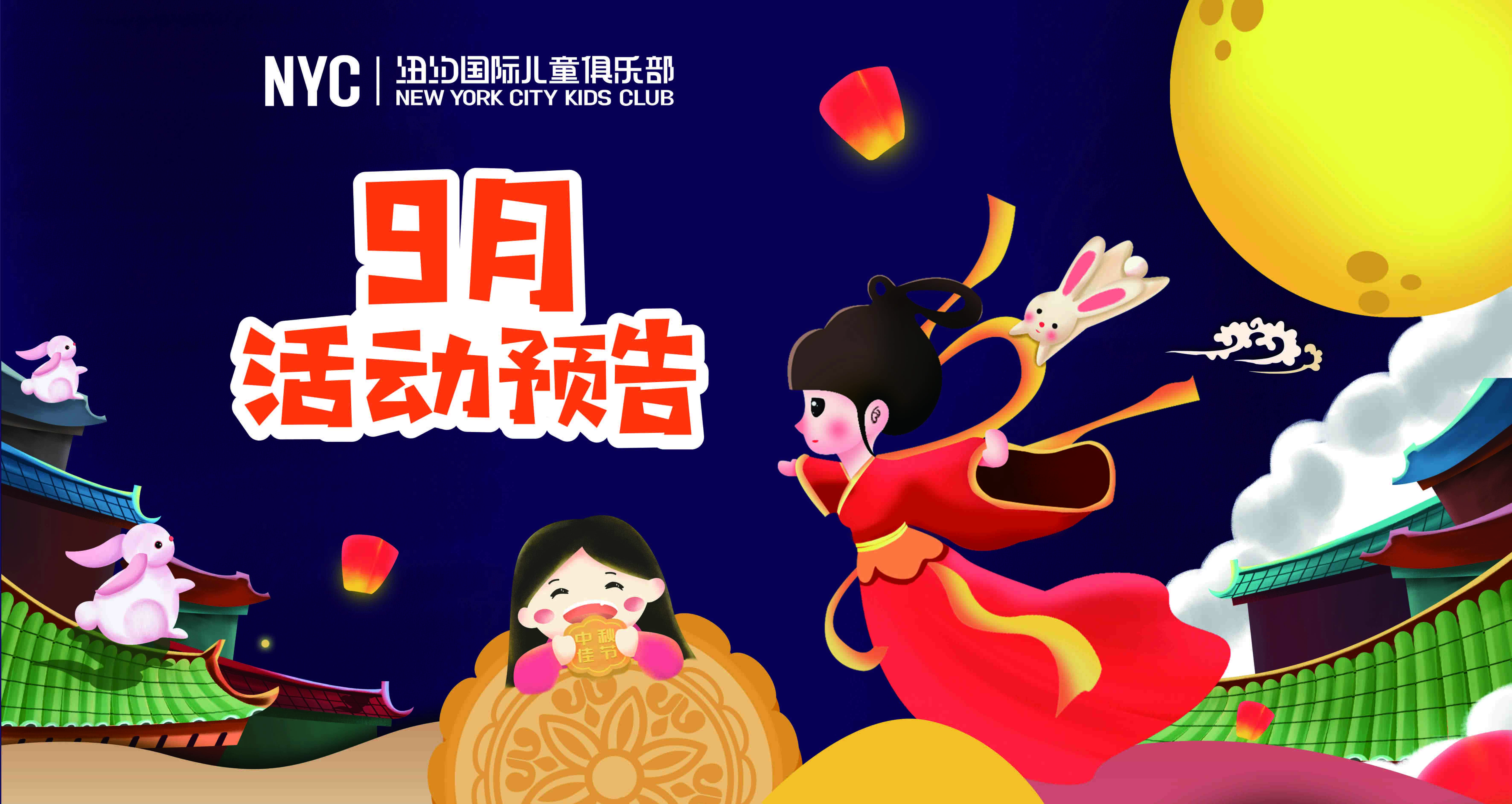 NYC紐約國際上海閔行早教中心：NYC 活動預告丨9.07-9.26活動預告
