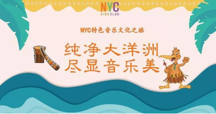 NYC,紐約國(guó)際,上海早教,課程預(yù)告