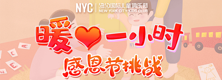 福利| 感恩節(jié)“暖心1小時”挑戰(zhàn) ，NYC陪伴傳遞計劃