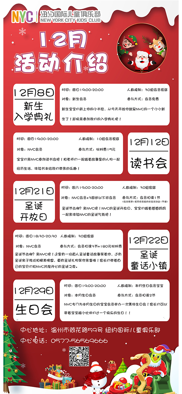 NYC紐約國(guó)際溫州鹿城早教中心：12月活動(dòng)預(yù)告