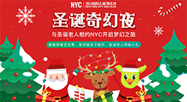 NYC紐約國際廣州金沙洲早教中心：【12月活動預告】年末活動來襲，邀您來跨年?。。?></a></div>
              <p class=