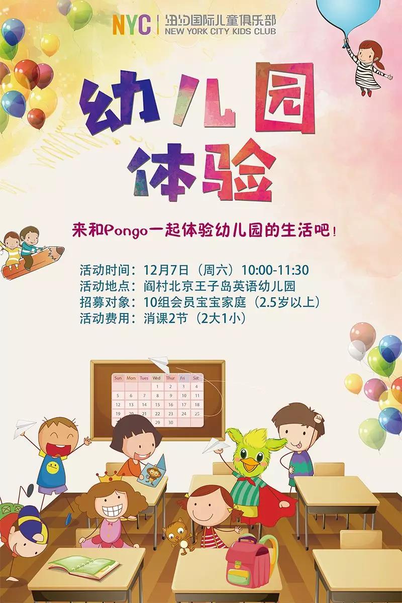 NYC紐約國(guó)際北京房山早教中心：【活動(dòng)預(yù)告】幼兒園體驗(yàn)