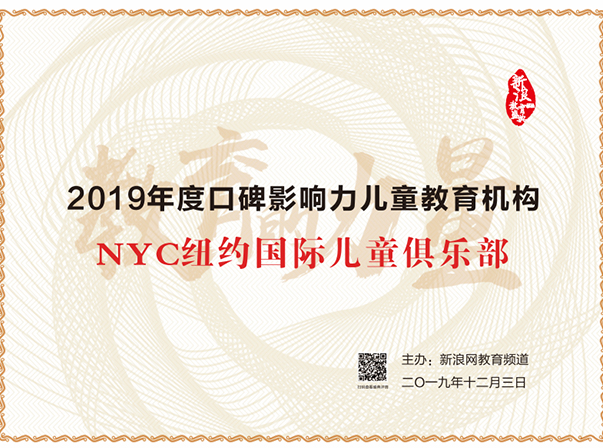 2019口碑影響力兒童教育機(jī)構(gòu)