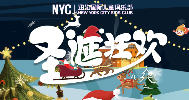 NYC紐約國際天津早教中心：十二月活動預告