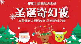 NYC紐約國際吉林早教中心：狂歡圣誕 活動回顧