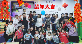 NYC紐約國際唐山早教中心：【活動回顧】新春《除夕喜樂會》，吃喝玩樂嗨翻天！