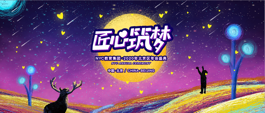 匠心筑夢|2020年NYC教育集團年會盛典圓滿落幕！