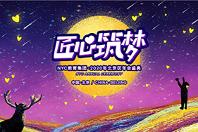 匠心筑夢(mèng)|2020年NYC教育集團(tuán)年會(huì)盛典圓滿落幕！