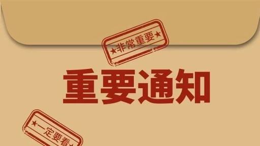 通知！通知！重要通知！