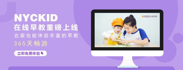 重磅推出 || NYCKID在線早教，365天免費(fèi)暢“游”！