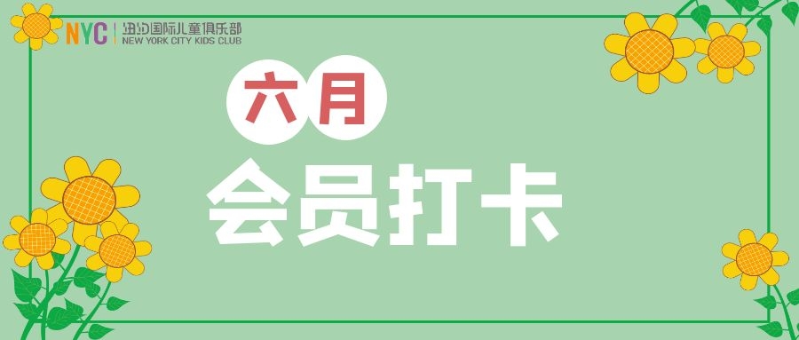NYC紐約國際烏魯木齊早教中心：六月打卡禮物奉上：童年因堅持不懈而更加美好！