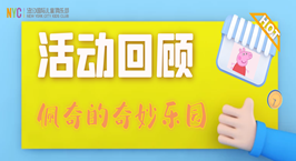 NYC紐約國際西安吾悅早教中心：【活動回顧】城堡的秘密——佩奇的奇妙樂園