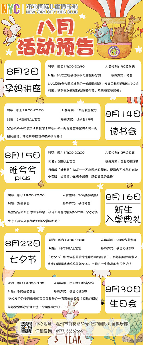 NYC紐約國際溫州鹿城早教中心：8月活動預告