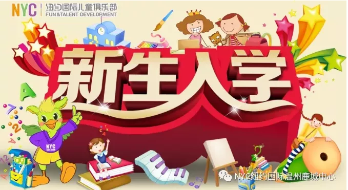NYC紐約國際溫州鹿城早教中心：8月活動預告