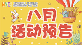 NYC紐約國際溫州鹿城早教中心：8月活動預(yù)告
