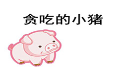 NYC紐約國(guó)際沈陽(yáng)早教中心：【Pongo電臺(tái)】睡前故事《貪吃的小豬》