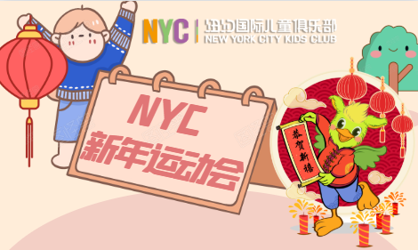 NYC紐約國際湖州梅地亞中心【活動(dòng)招募】NYC新年運(yùn)動(dòng)會(huì)