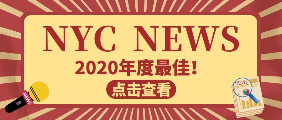 NYC紐約國際湖州梅地亞中心【NYC  NEWS】恭喜獲得2020年度出勤全明星和友愛之星稱號(hào)的寶寶！