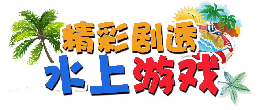 NYC紐約國(guó)際佛山環(huán)宇中心：【活動(dòng)招募】燃炸全城！玩轉(zhuǎn)六一兒童節(jié)“水上嘉年華”