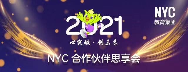 共謀發(fā)展，NYC教育集團聯(lián)手合作伙伴發(fā)布新一輪戰(zhàn)略布局