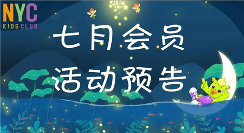 NYC紐約國際武漢早教中心：火熱七月，NYC親子活動請查收！