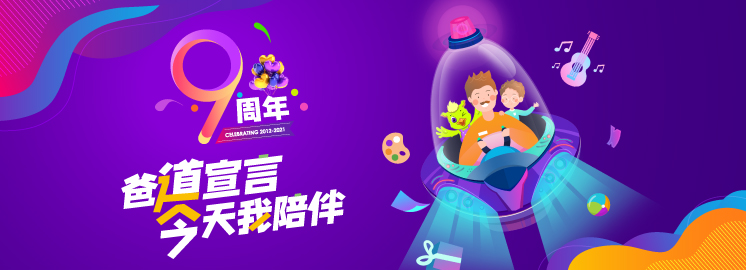 【多重好禮來襲】NYC九周年，“爸道”宣言——今天我陪伴！