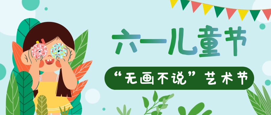 【NYC六一藝術節(jié)】“無畫不說”藝術盛宴