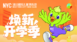 NYC紐約國際泰州早教中心：【活動預(yù)告】9月合家歡，Pongo常相伴